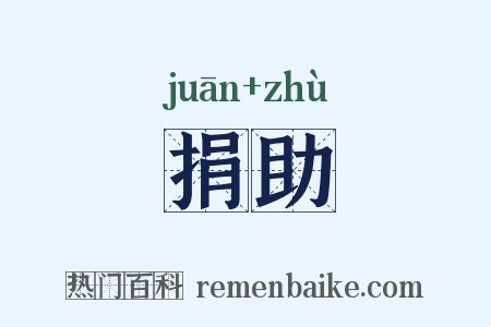 捐助是什么意思的图片